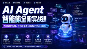 AI Agent智能体全阶实战课,从原理到实操,手把手搭建可自动运行的AI Agent(更新)-如意资源库