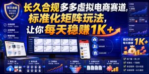 长久合规多多虚拟电商赛道,标准化矩阵玩法,让你每天稳賺1K+【揭秘】-如意资源库