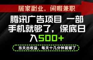 下半年风口项目精选:一部手机,保底日入500+,做就有收益,长期稳定!【揭秘】-如意资源库
