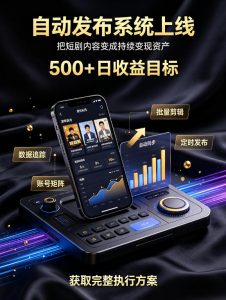 还在找靠谱线上副业?快手短剧项目,全程自动发布内容,不用熬夜做视频,轻松日入500+【揭秘】-如意资源库