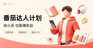 全自动番茄挂G玩法,日入300+,全程无需人工,一台电脑即可开展【揭秘】-如意资源库