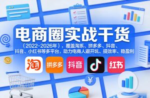 电商圈实战干货(2023-2026年),覆盖淘系、拼多多、抖音、小红书等多平台,助力电商人避开坑、提效率、稳盈利(更新08月08日)-如意资源库
