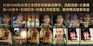 抖音90W粉丝博主亲授影视剧解说教学,选剧选题+文案模板+AI指令+剪辑配音+封面全流程变现,解锁精选独家收益-如意资源库