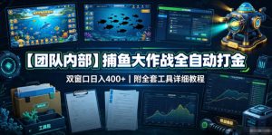 【团队内部】捕鱼大作战全自动打金,双窗口日入400+,附全套工具详细教程【揭秘】-如意资源库