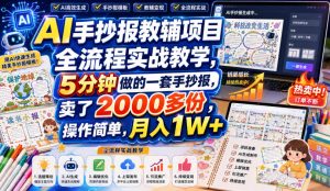 AI手抄报教辅项目全流程实战教学,5分钟做的一套手抄报,卖了2000多份,操作简单,月入1W+-如意资源库