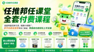 任推邦任课堂全套付费课程,涵盖网盘拉新、短剧小说推广、多平台副业变现等热门赛道,零基础也能轻松上手实操-如意资源库