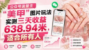 公众号流量主”美甲”图片玩法实测三天收益638.94米,适合所有人-如意资源库