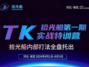 拾光船TikTok美区带货实战特训营,首期不藏私,拾光船内部打法全盘托出,2026年8月线下课-如意资源库