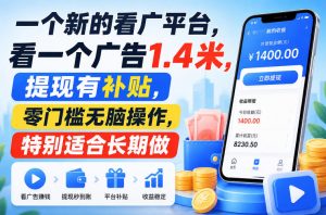 一个新的看广平台，看一个广告1.4米，提现有补贴，零门槛无脑操作，特别适合长期做【揭秘】-如意资源库