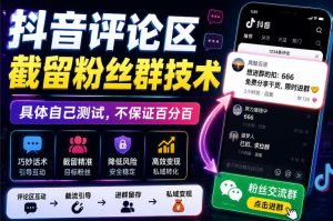 外面卖188抖音评论区截留粉丝群技术，具体自己测试，不保证百分百-如意资源库