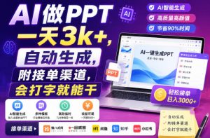 AI做PPT一天3k+，自动生成，附接单渠道，会打字就能干【揭秘】-如意资源库