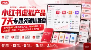 小红书虚拟产品7天专题突破训练营，如何用skills原创虚拟产品，用Skil搭建一套从选题、内容、产品到交付的个人生产线-如意资源库
