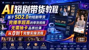 AI短剧带货教程,基于SD2.0的短剧带货,完播率超高的带货视频,无需抽卡品质拉满,从0到1完整实操流程-如意资源库