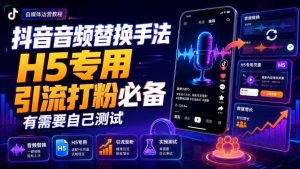 抖音音频替换手法H5专用，引流打粉必备，有需要自己测试-如意资源库