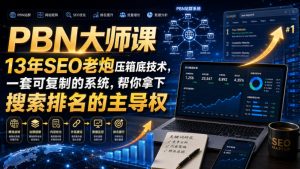PBN大师课13年SEO老炮压箱底技术,一套可复制的系统,帮你拿下搜索排名的主导权【原创双语字幕】-如意资源库