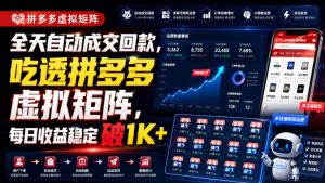 全天自动成交回款,吃透拼多多虚拟矩阵,每日收益稳定破1K+【揭秘】-如意资源库