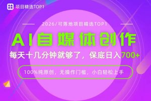 AI自媒体,每天十几分钟,轻松日入700+,无操作门槛,普通人必做项目!【揭秘】-如意资源库