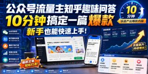 公众号流量主知乎趣味问答,10分钟搞定一篇爆款,新手也能快速上手!-如意资源库