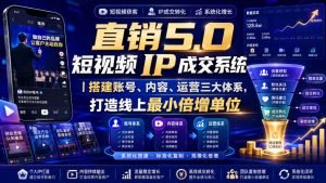 大元子直销5.0短视频IP成交系统|搭建账号、内容、运营三大体系,打造线上最小倍增单位-如意资源库