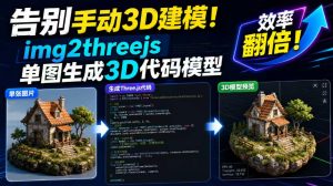 告别手动3D建模!img2threejs单图生成3D代码模型,效率翻倍!-如意资源库