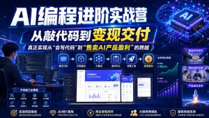 AI编程进阶实战营，从敲代码到变现交付，，真正实现从“会写代码”到“售卖AI产品盈利”的跨越-如意资源库