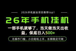 当天见收益,一部手机保底日入500+,无操作门槛,长期稳定可做!【揭秘】-如意资源库