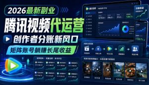 2026最新副业之腾讯视频代运营:创作者分账新风口,矩阵账号躺賺长尾收益【揭秘】-如意资源库