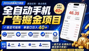 广告联盟全自动掘金,长期稳定,每天300+,无需技术,无需经验,长久可做【揭秘】-如意资源库