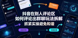 抖音在别人评论区如何评论出群聊玩法拆解,抓紧实操避免和谐-如意资源库