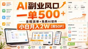 AI副业风口,一单500+,全程派单+免费AI软件,小白月入2W【附SOP】【揭秘】-如意资源库
