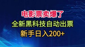电影票卖爆了,全新黑科技自动出票,附带保姆级教程,新手日入200+【揭秘】-如意资源库
