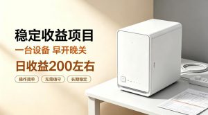 全自动设备挂G项目,日收益200左右,省心长效运营,最稳最省心的项目【揭秘】-如意资源库