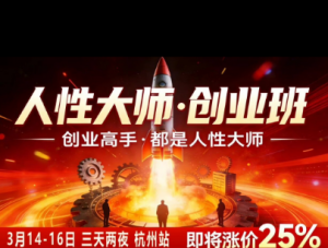 风清扬-人性大师三天两夜3月14-16线下课2026年,创业高手,都是人性大师【音频】-如意资源库