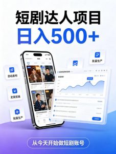 短剧达人项目,日入500+,普通人的创业计划,低门槛开启线上副业新机遇【揭秘】-如意资源库