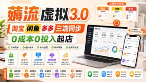 绅白不白·薅流虚拟3.0丨淘宝闲鱼多多三端同步丨0成本0投入起店-如意资源库