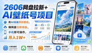 2606网盘拉新+AI壁纸号项目,用AI绘画原创壁纸,賺网盘拉新收益,手机即可操作,月入1W+-如意资源库