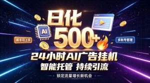 稳定日化500+,不用人工值守的,在家把握流量变现新机遇【揭秘】-如意资源库