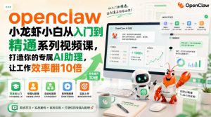 openclaw小龙虾小白从入门到精通系列视频课,打造你的专属AI助理,让工作效率翻10倍-如意资源库
