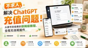 不求人,解决ChatGPT充值问题!从建号到续费的保姆级教程,全程无违规操作-如意资源库