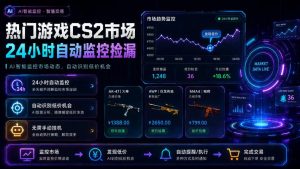 热门游戏CS2市场24小时自动监控捡漏,支持任何形式对数据进行验证,简单易上手,日入300+【揭秘】-如意资源库