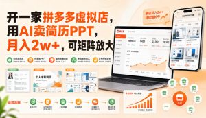 开一家拼多多虚拟店,用AI卖简历PPT,月入2w+,可矩阵放大【揭秘】-如意资源库