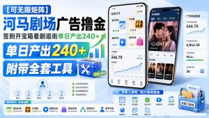 【可无限矩阵】河马剧场广告撸金，签到开宝箱看剧逛街单日产出240+，附带全套工具【揭秘】-如意资源库