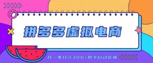 拼多多虚拟电商,单店单日300+,AI作图+自动回复/自动发货机器人,半自动店铺【揭秘】-如意资源库