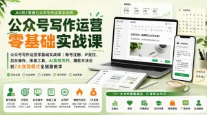 公众号写作运营零基础实战课|账号注册、IP定位、AI高效写作、爆款方法论到7大变现模式全链路教学-如意资源库