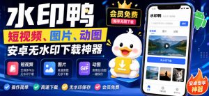水印鸭–短视频/图片/动图无水印下载,更新支持抖音、快手,小红书,新增豆包、即梦ai、qq频道、视频号等共计20个平台-如意资源库