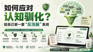 付费文章:如何应对认知驯化?给自己装一套“反洗脑”系统-如意资源库