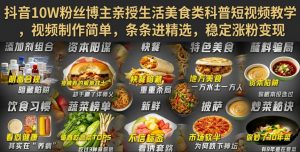 抖音10W粉丝博主亲授生活美食类科普短视频教学,视频制作简单,条条进精选,稳定涨粉变现-如意资源库