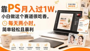 靠PS月入过1W,小白做这个赛道很吃香。每天两小时,简单轻松且暴利【揭秘】-如意资源库