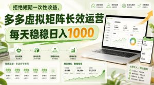 拒绝短期一次性收益,多多虚拟矩阵长效运营,每天稳稳日入1000【揭秘】-如意资源库