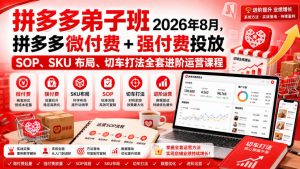 Ay干多多‑拼多多弟子班2026年8月,拼多多微付费+强付费投放SOP、SKU布局、切车打法全套进阶运营课程-如意资源库